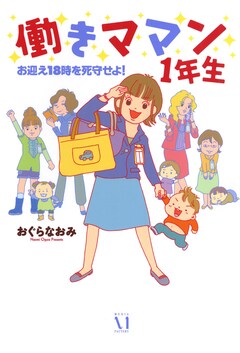 働きママン 1巻