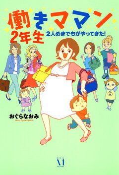 働きママン 2巻