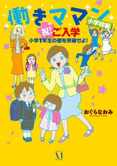 働きママン 3巻