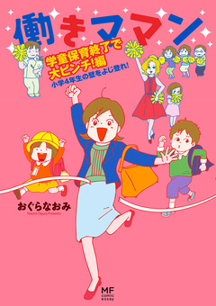 働きママン 4巻