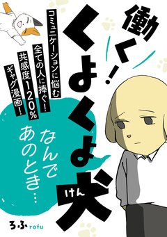 働く!くよくよ犬 1巻