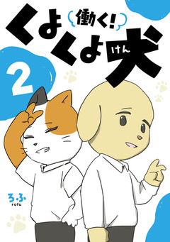 働く!くよくよ犬 2巻