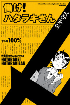 働け! ハタラキさん 1巻