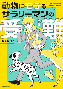 動物にモテるサラリーマンの受難 1巻