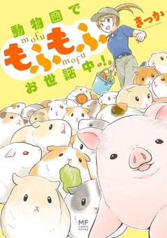 動物園で もふもふお世話中! 1巻