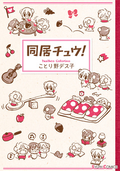 同居チュウ! 1巻
