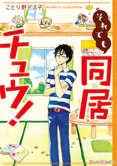 同居チュウ! 2巻