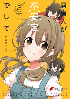 同居人が不安定でして 2巻