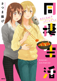 同棲生活 1巻