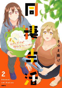 同棲生活 2巻