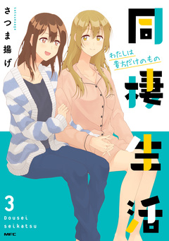同棲生活 3巻