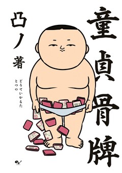 童貞骨牌 1巻