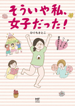 童貞女子 1巻