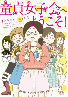 童貞女子 2巻