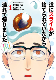 道にスライムが捨てられていたから連れて帰りました ～おじさんとスライムのほのぼの冒険ライフ～ 1巻