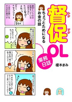 督促OL業務日誌 1巻