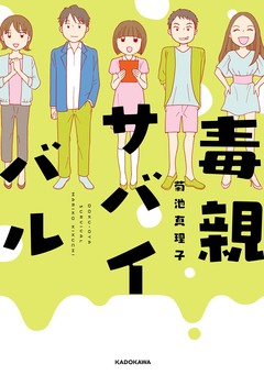 毒親サバイバル 1巻