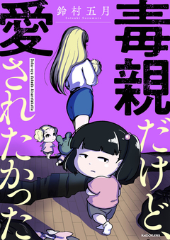 毒親だけど、愛されたかった 1巻