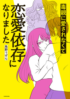 毒親に愛されなくて恋愛依存になりました 1巻