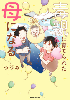 毒親に育てられた私が母になる 1巻