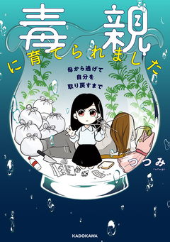 毒親に育てられました 1巻