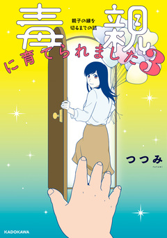 毒親に育てられました 3巻
