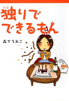 独りでできるもん 1巻