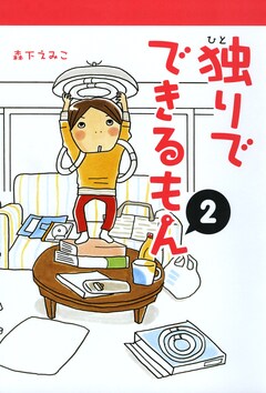 独りでできるもん 2巻