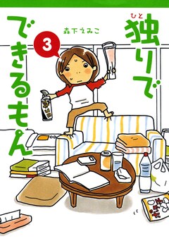 独りでできるもん 3巻