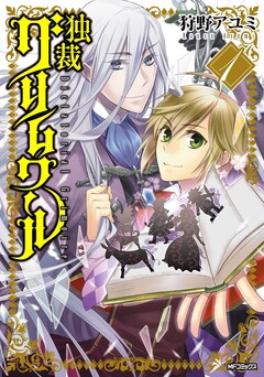 独裁グリムワール 1巻