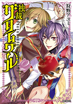 独裁グリムワール 2巻