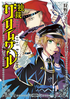 独裁グリムワール 3巻
