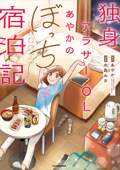 独身アラサーOLあやかのぼっち宿泊記 1巻
