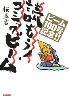 読もう!コミックビーム 1巻