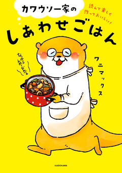 読んで楽しく作っておいしい! カワウソ一家のしあわせごはん 1巻