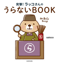 突撃!ラッコさんのうらないBOOK 1巻