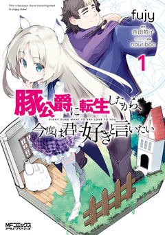 豚公爵に転生したから、今度は君に好きと言いたい 1巻