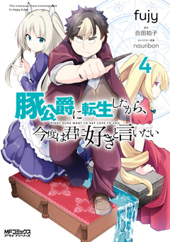 豚公爵に転生したから、今度は君に好きと言いたい 4巻
