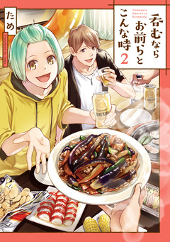 呑むならお前らとこんな時 2巻