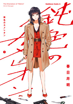 鈍色のカメレオン 1巻