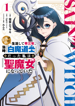 奈落の底で生活して早三年、当時『白魔道士』だった私は『聖魔女』になっていた 1巻