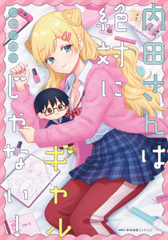内田さんは絶対にギャルじゃない! 1巻