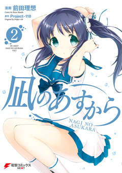 凪のあすから 2巻