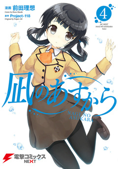 凪のあすから 4巻