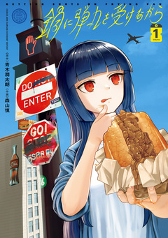 鍋に弾丸を受けながら 1巻