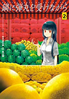 鍋に弾丸を受けながら 2巻