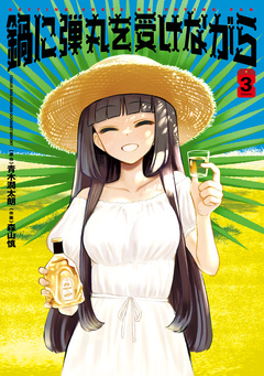 鍋に弾丸を受けながら 3巻