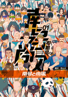 南号と尚風 1巻