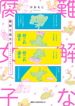 難解な腐女子 ～生命の数だけ性癖はある～ 1巻