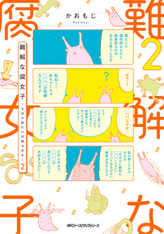 難解な腐女子 ～生命の数だけ性癖はある～ 2巻